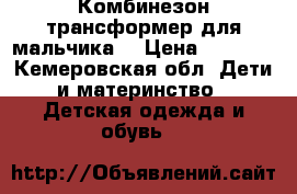 Комбинезон-трансформер для мальчика  › Цена ­ 1 500 - Кемеровская обл. Дети и материнство » Детская одежда и обувь   